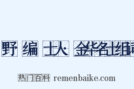 野獲编·士人·金华名士组词是什么意思的图片